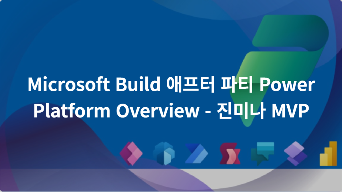 [라이브] Power Platform의 변화 Overview와 청사진 – Build 애프터 파티