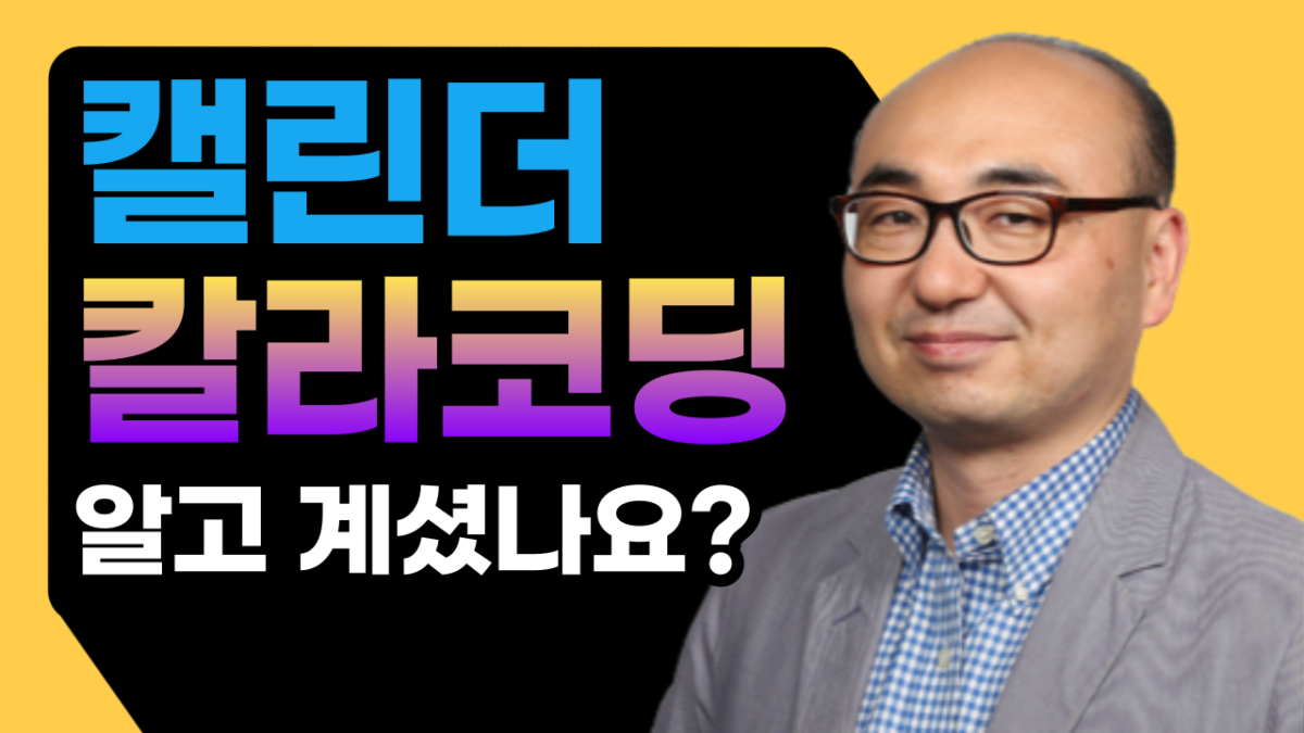 아웃룩 캘린더 셋업 – 색상만 입혀도 생산성이 높아집니다