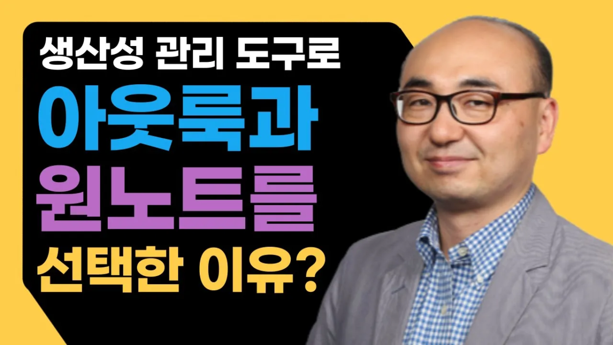 아웃룩과 원노트를 선택하여 20년 동안 사용하고 있는 이유