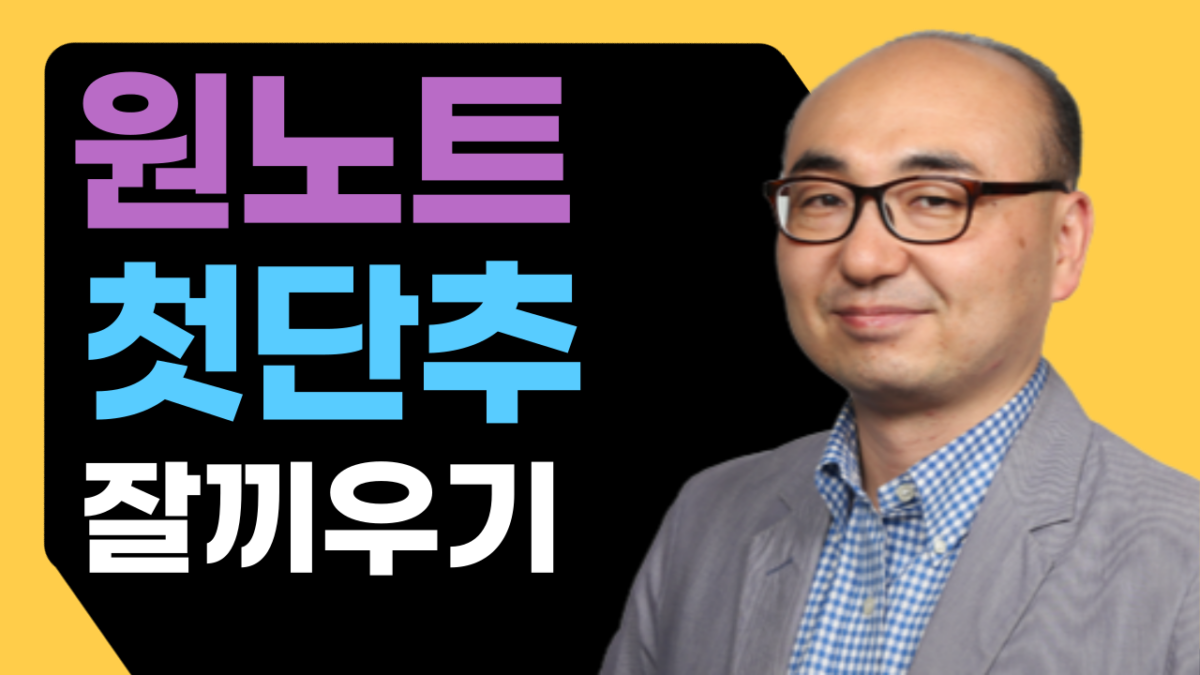 원노트 시작하기 – 웹, 모바일, 데스크탑