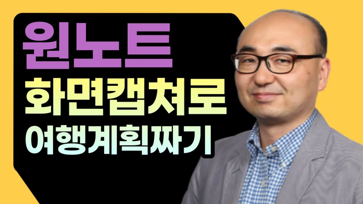 원노트 화면 캡쳐를 이용한 여행 계획 짜기