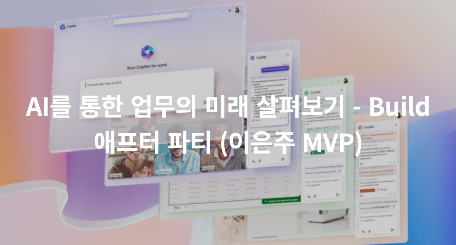 [라이브] Microsoft 365 코파일럿을 통한 업무의 미래 살펴보기 – Build 애프터 파티(7/3)
