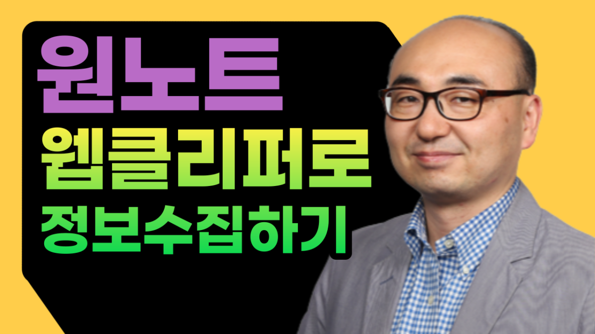 원노트 웹 클리퍼로 빠르고 편리하게 정보 수집하기