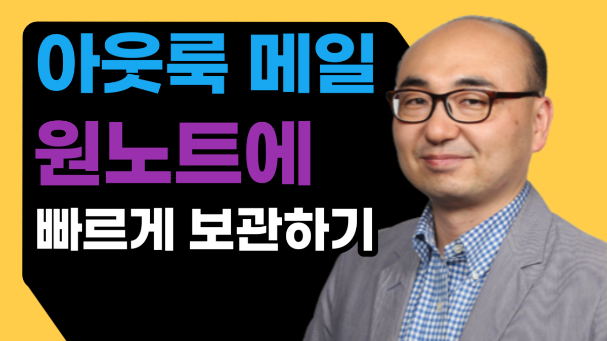 아웃룩 메일을 원노트에 빠르게 보관하기