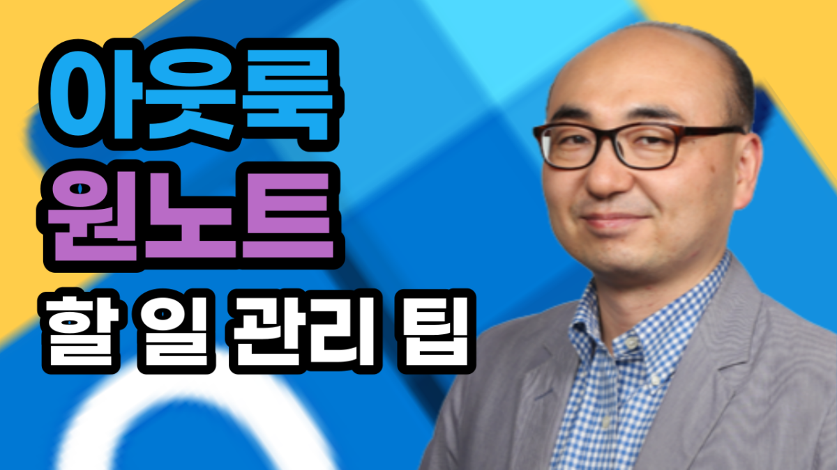 원노트와 아웃룩을 연동한 할 일 관리 노하우를 공개합니다