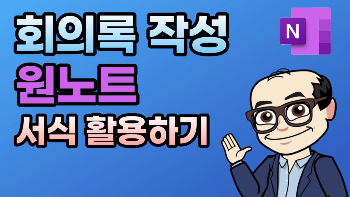 원노트에서 회의록 빠르게 작성하는 방법 및 서식 활용하기