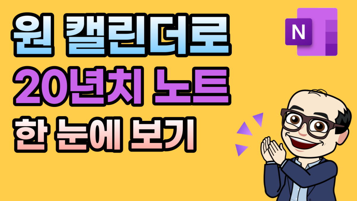시간 효율 300% 높여주는 20년치 노트 한 눈에 보는 법 ㅣ원타스틱, 원캘린더