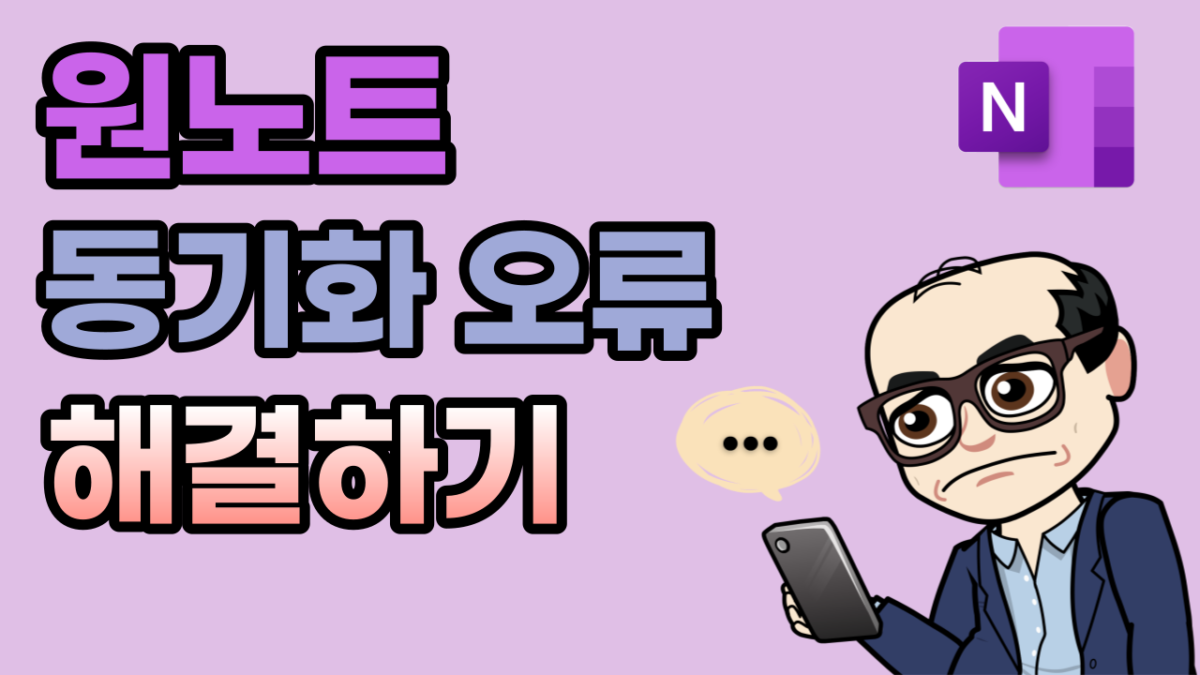 원노트 동기화 문제를 해결하는 3가지 방법