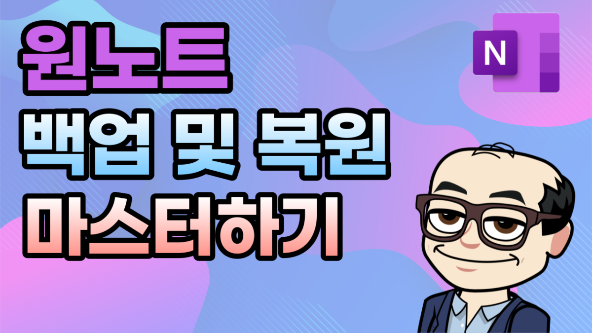 중요한 기록을 안전하게 보관하기 위한 원노트 백업 방법 2가지