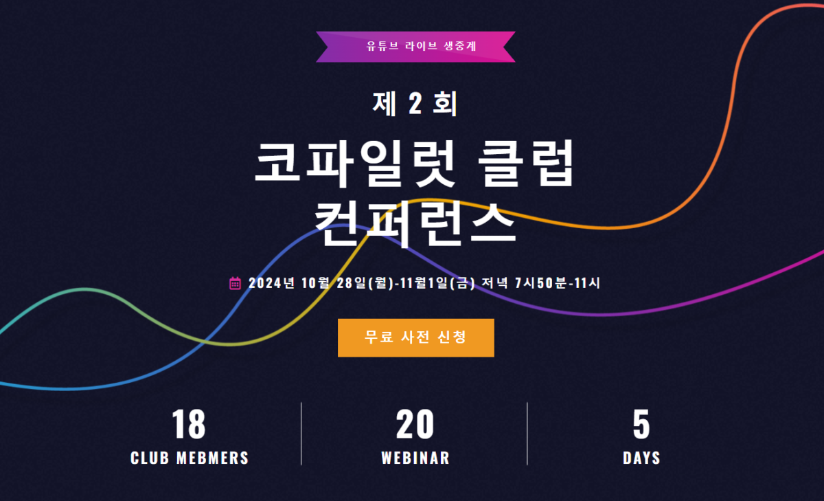 제2회 코파일럿 클럽 컨퍼런스에 여러분을 초대합니다! (10/28-11/1, 무료)