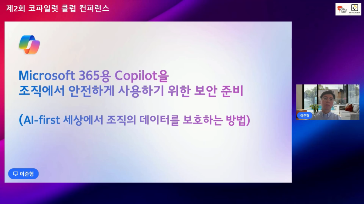 Microsoft 365 코파일럿의 안전한 활용과 데이터 보호를 위한 가이드