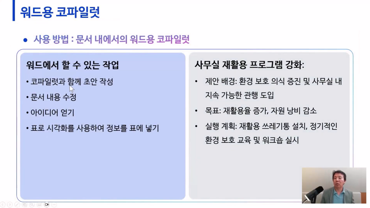 [전대호] Copilot Pro와의 첫 만남 -2. Word용 코파일럿 활용