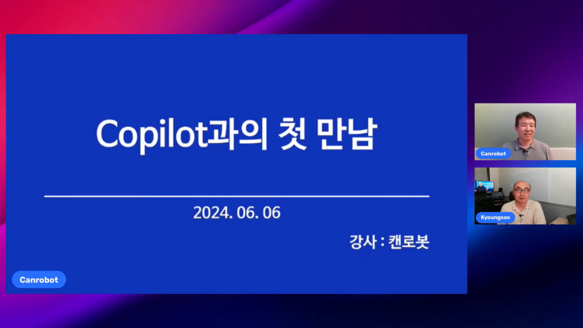 [전대호] Copilot과의 첫 만남